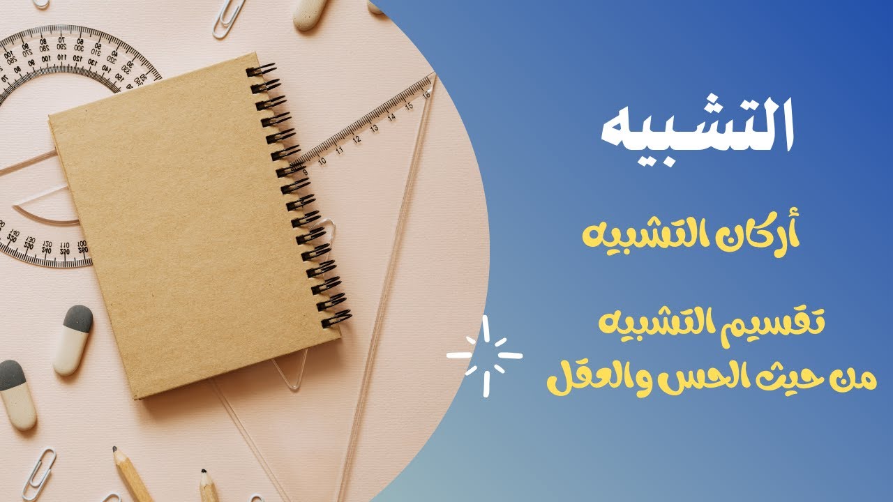التشبيه ( أركانه  - تقسيمه من حيث الحس والعقل )