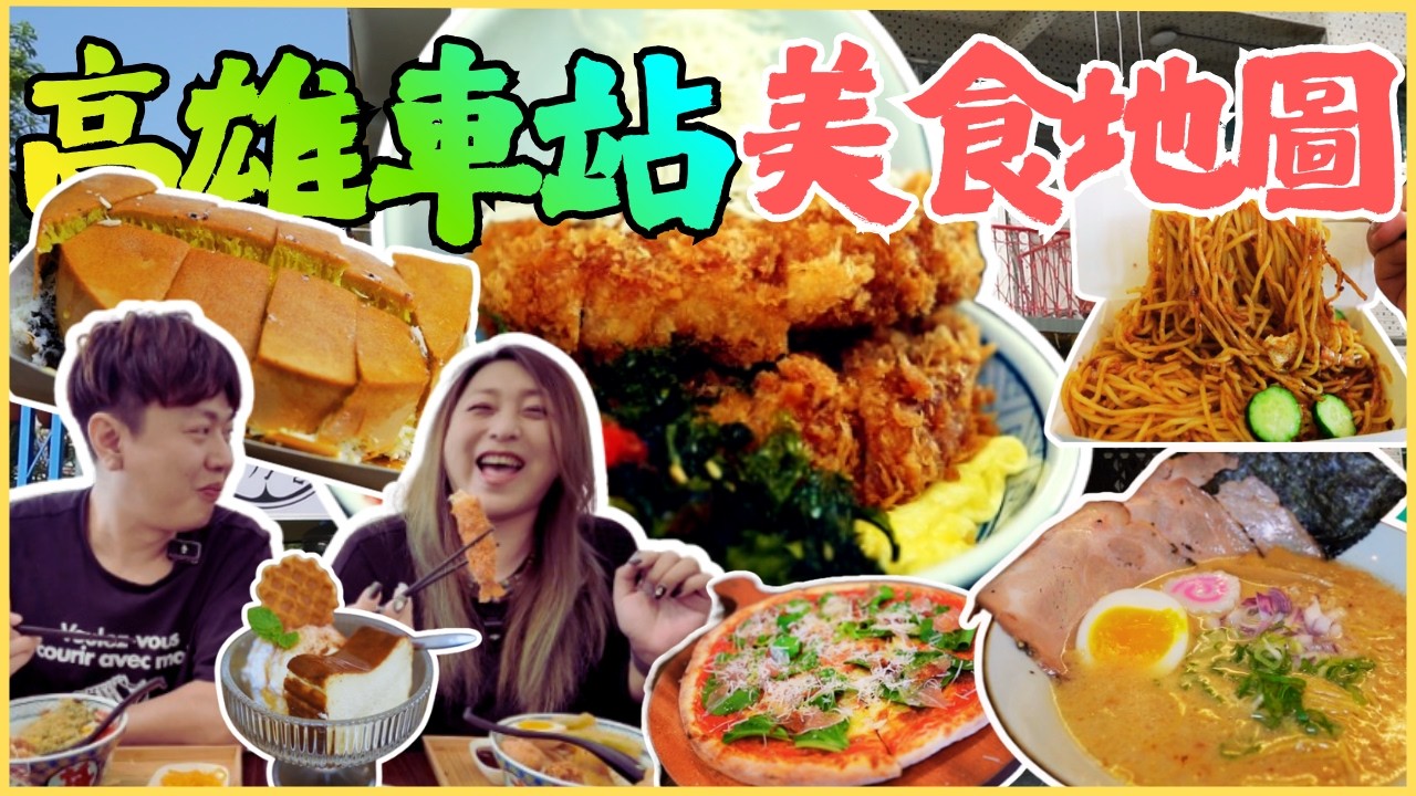【高雄車站必吃美食地圖】搭捷運也能到 香菇肉飯糰 老屋拉麵麵屋田介 山田烤吐司 阿龍月亮餅 手做披薩 興湯包/kaohsiung/taiwan_street_food/台湾グルメ