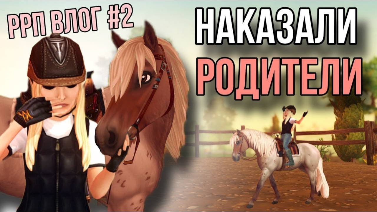 НЕ БЫЛА В КОНЮШНЕ МЕСЯЦ || RRP VLOG || Star Stable Online