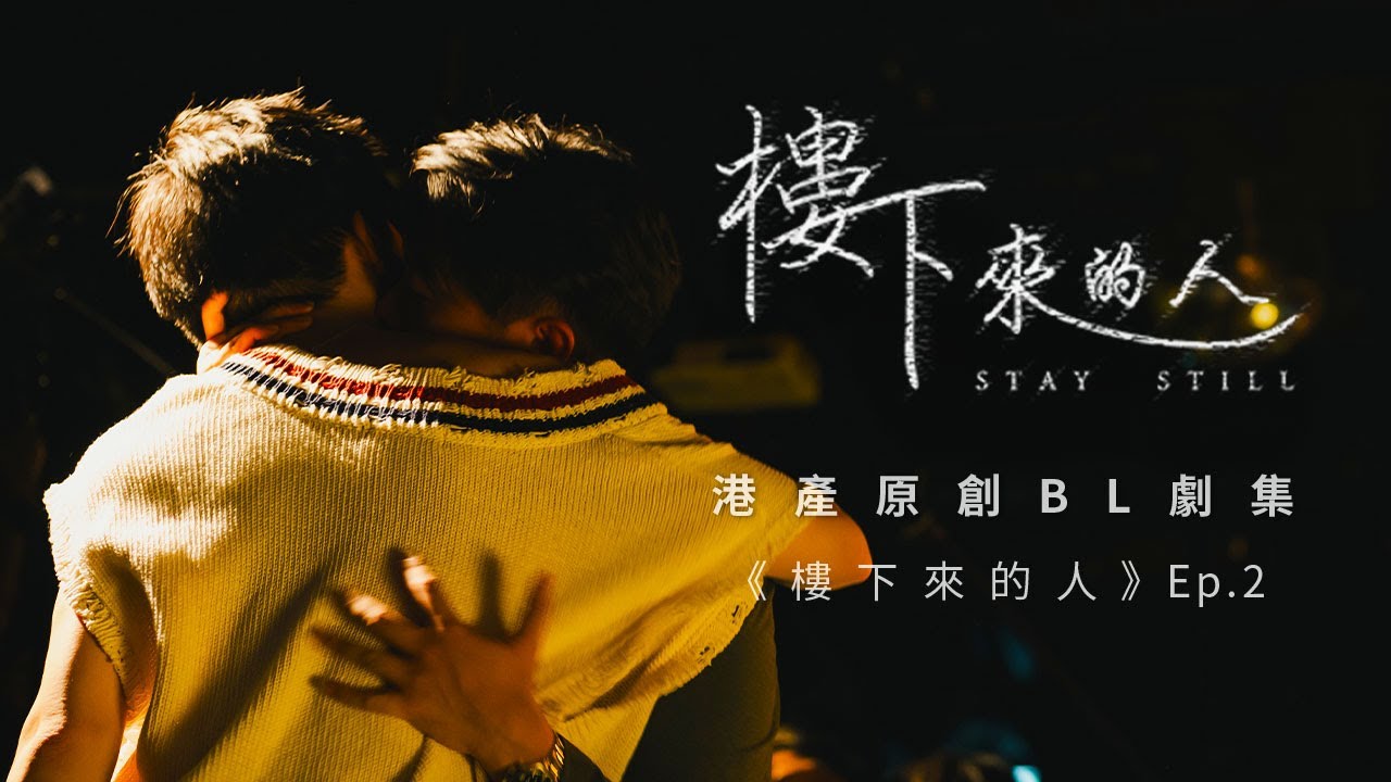 BL |Eng Sub| 《樓下來的人》