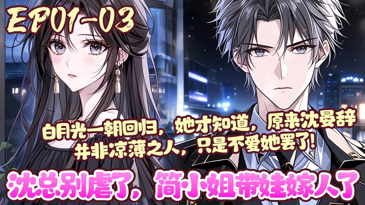 【新漫上线🔔】EP01~03《沈总别虐了，简小姐带娃嫁人了》白天，她是他得力干练的下属，晚上，她是他娇媚可人的床伴。 四年的秘密情人，简念既没有得到他的心，也没有得到他的爱。#虐文#恋爱#BWMJ