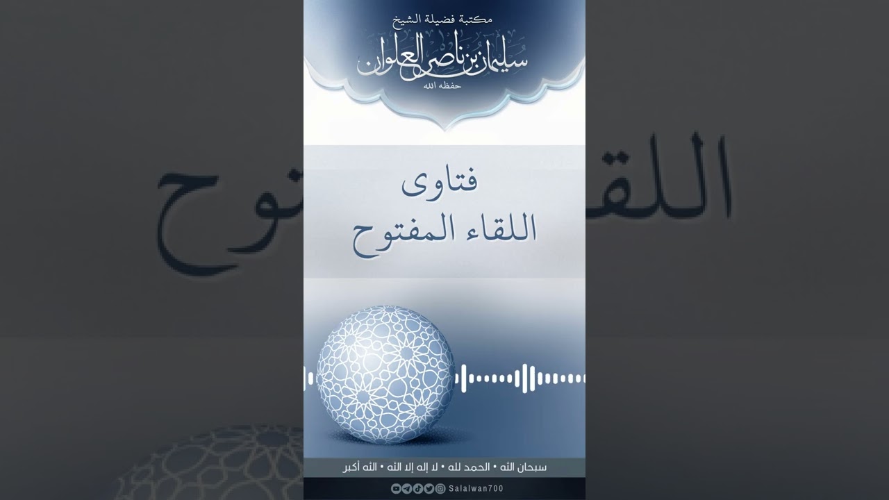 حكم صلاة نافلة الفجر بعد الصلاة لمن اعتاد التاخر | الشيخ سليمان العلوان