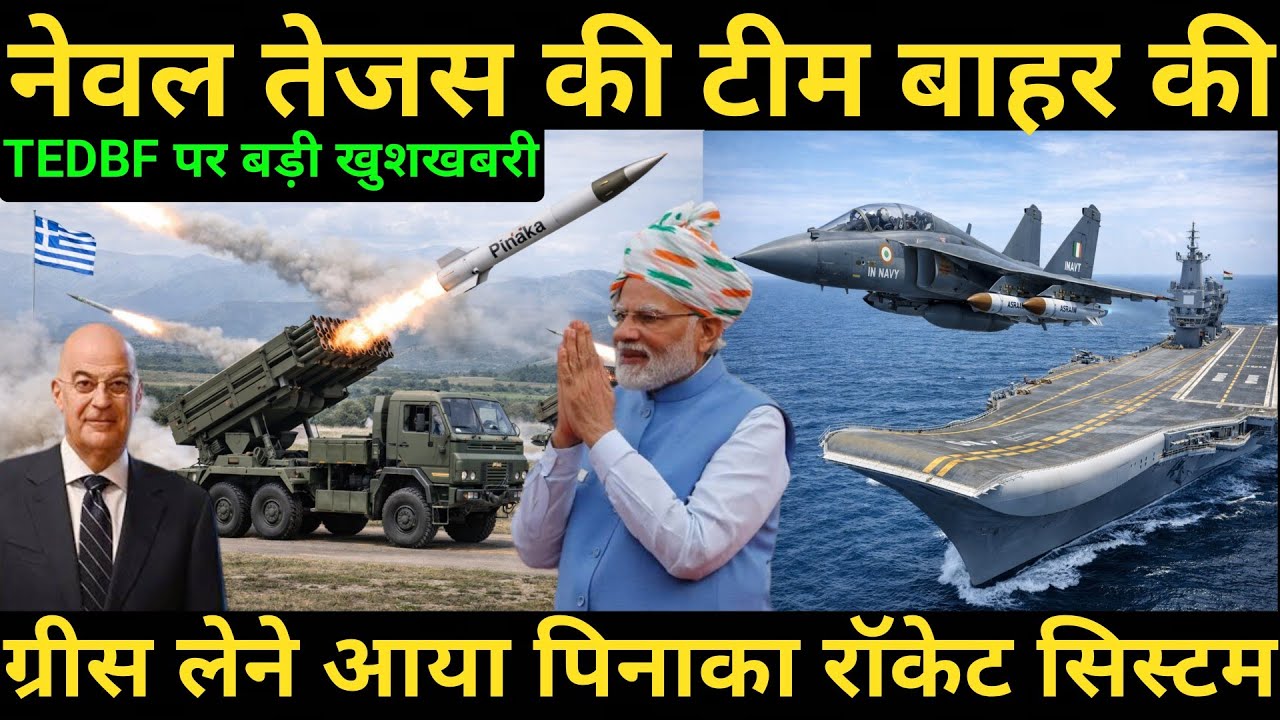 Naval Tejas team out | Great news at TEDBF | Pinaka multi-barrel rocket launcher offered to Greece