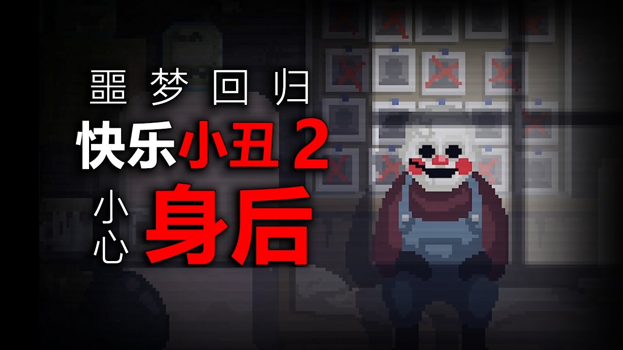 死去六年的小醜再次犯案！請時刻小心自己的背後！