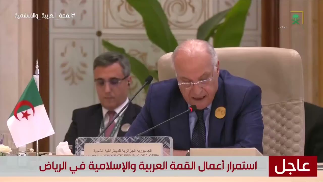 كلمة وزير خارجية الجزائر أحمد عطاف في القمة العربية والإسلامية غير العادية في الرياض