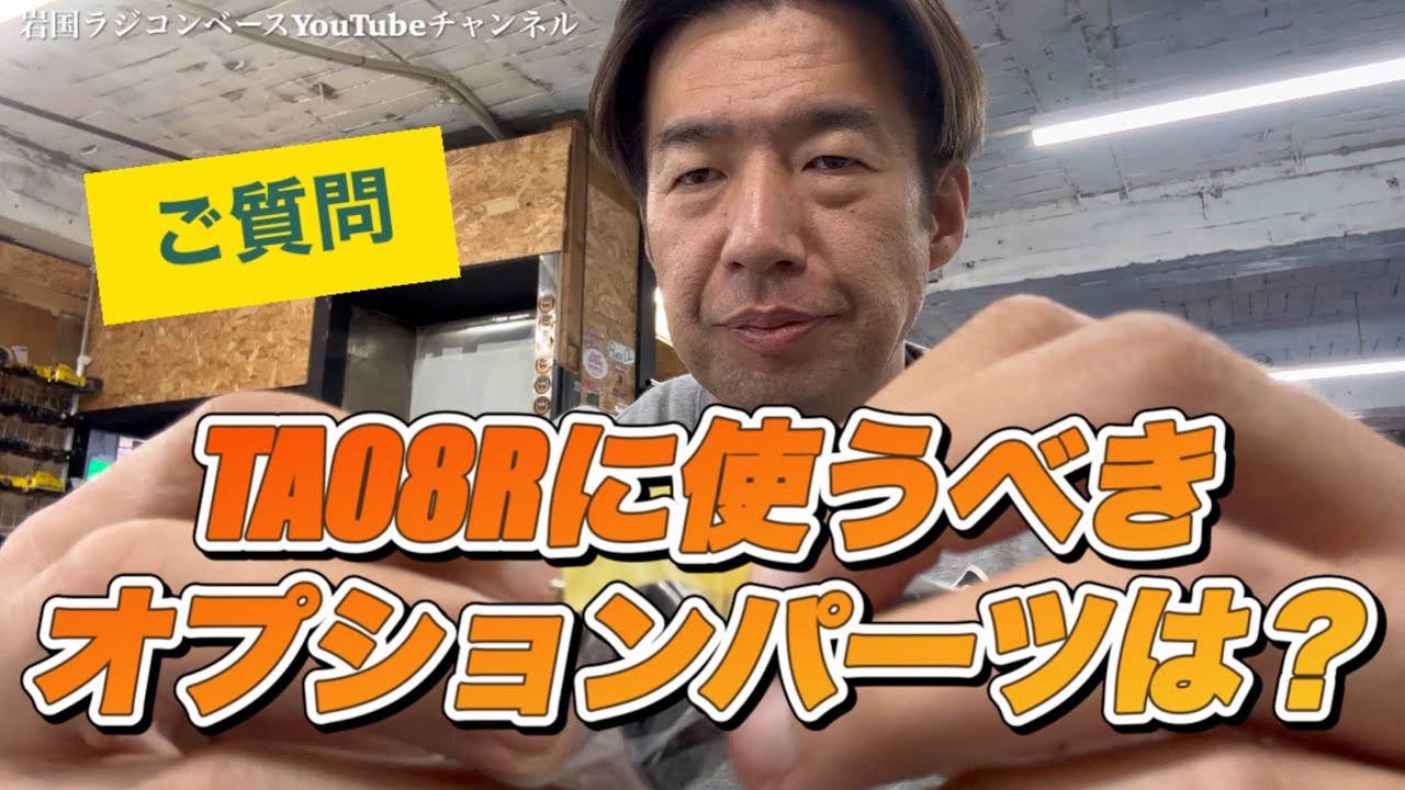 【レビュー】ご質問。TA08Rへよお勧めオプションパーツは？店長の個人的見解
