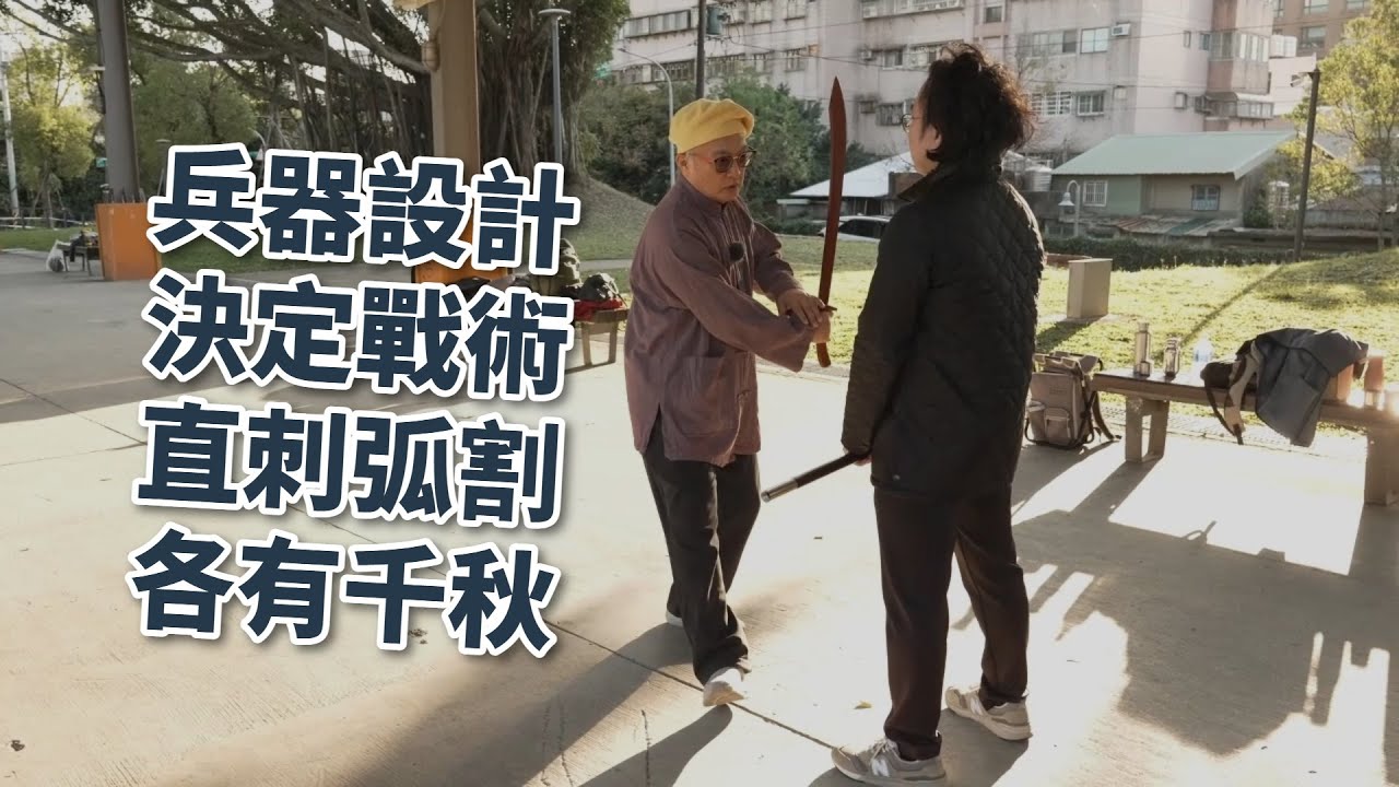 【20260103(08)】武器的使用方式和形制息息相關，也受使用情境的影響。對敵的首要在避開攻擊線。【何靜寒老師】【CC字幕】