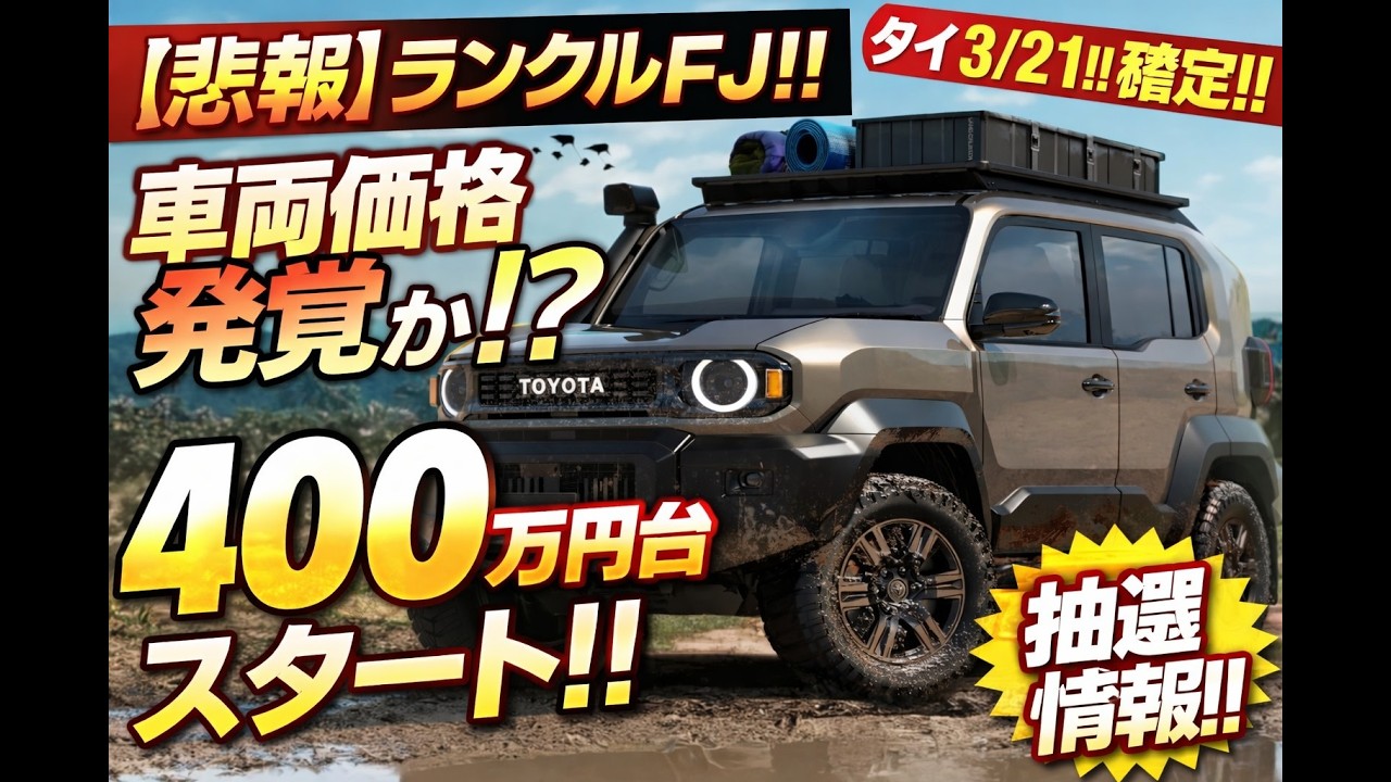 【悲報】ランクルFJ!!　ついに車両価格が発覚か！？まさかの400万円台スタート！！！販売日はタイ3/21！！国内は5/14！！確定！！さらに抽選情報！！！