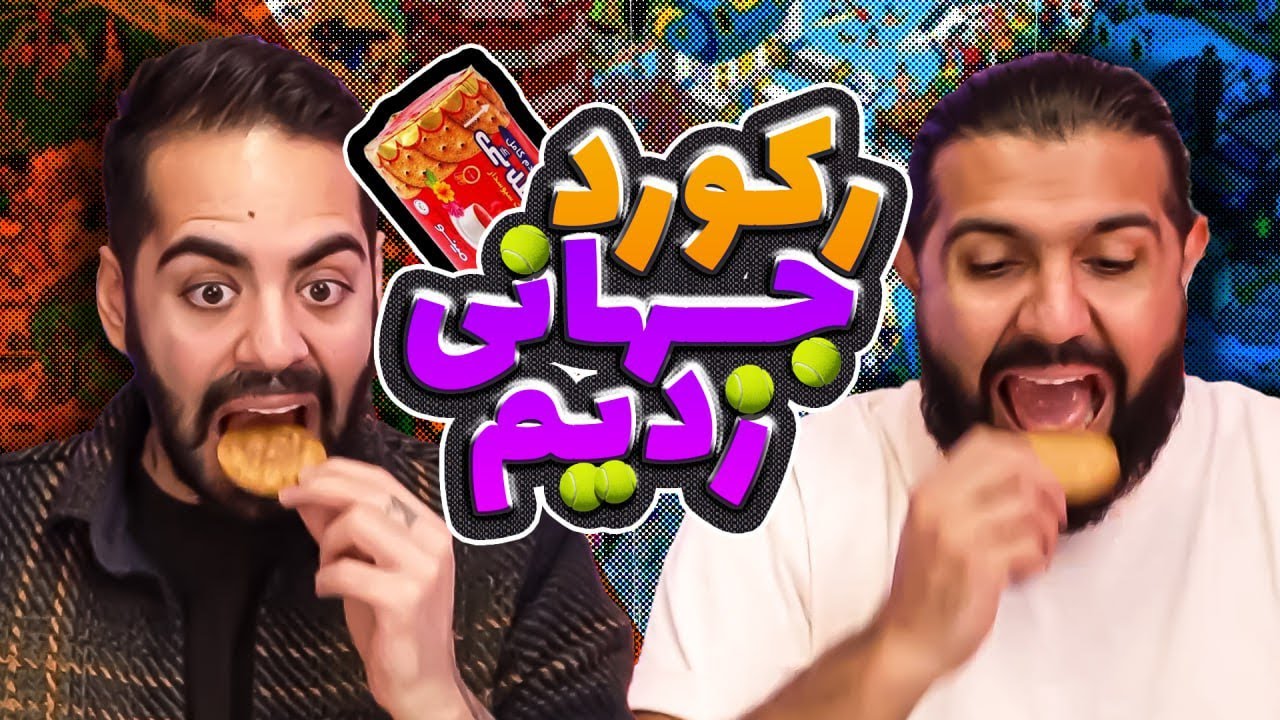 ! زدن رکورد دنیا در خوردن