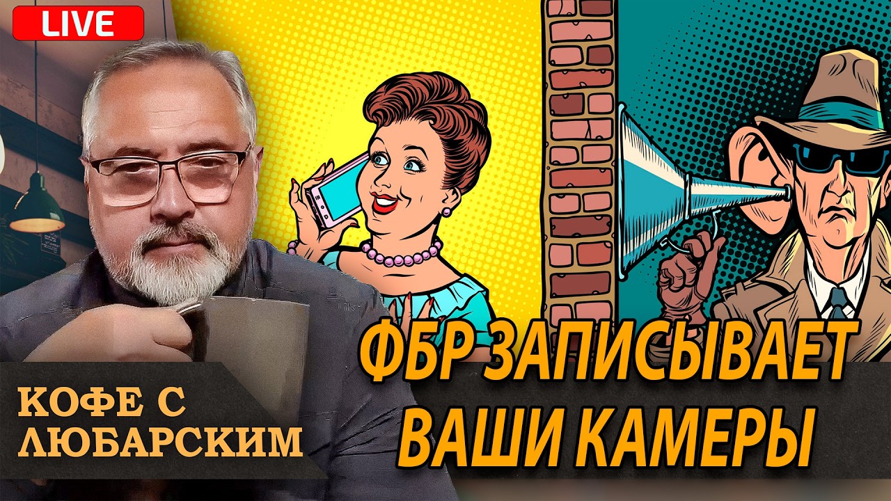 Конфиденциальность отменяется: кто и как записывает тебя без спроса