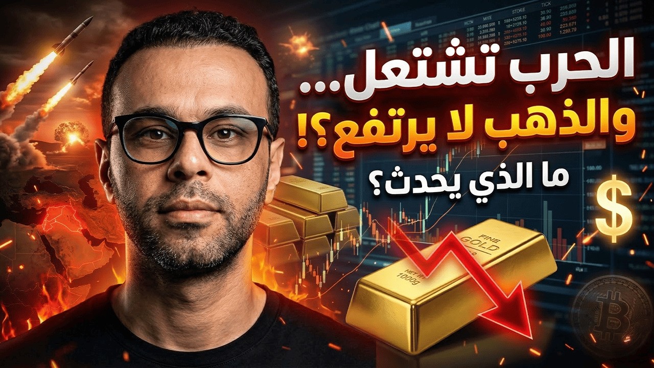 الحرب تشتعل… لكن الذهب لا يرتفع! ماذا يحدث في الأسواق؟