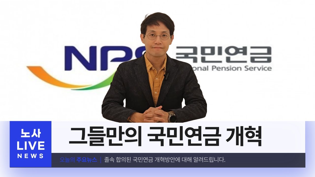 현직 노무사도 분노한 연금개혁의 내용은?