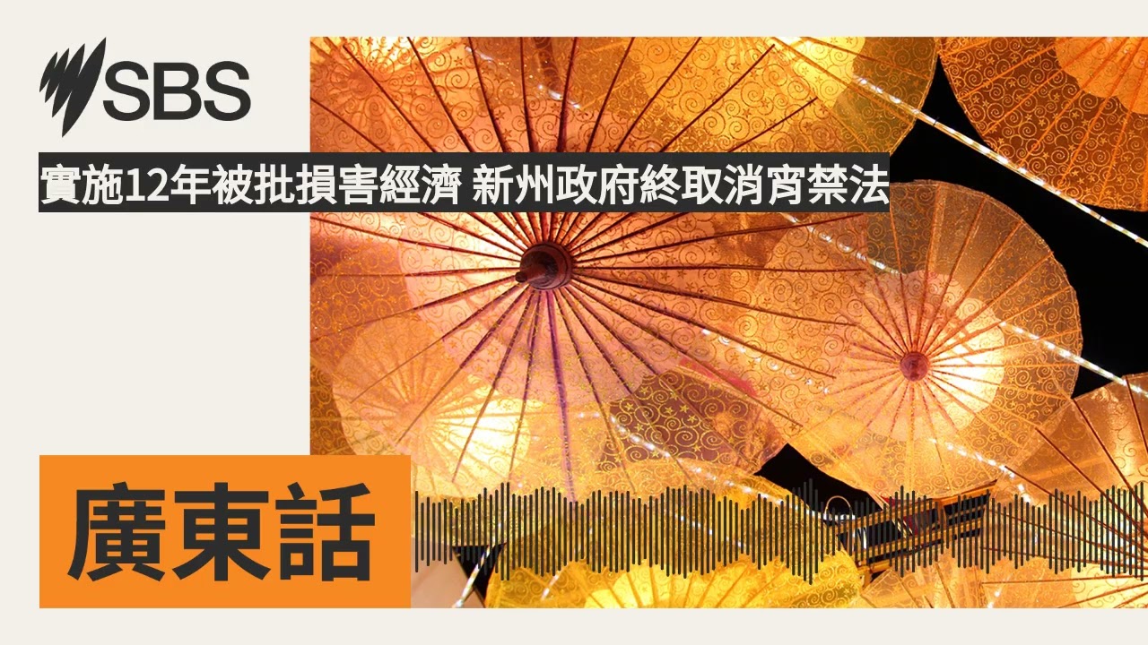 實施12年被批損害經濟 新州政府終取消宵禁法 | SBS Cantonese - SBS廣東話節目