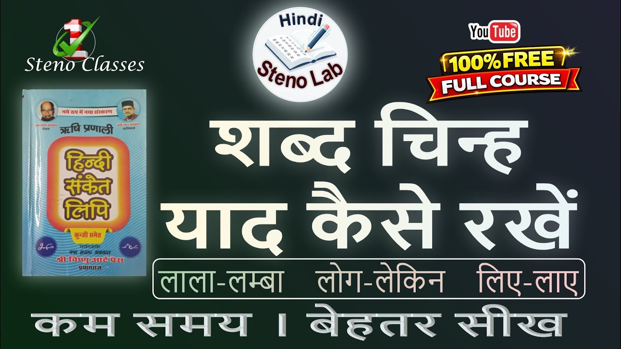 शब्द चिन्ह को कैसे याद रखें | Hindi Shorthand | Rishi Pranali |G. P. Agrawal | #shabdchinh #trick