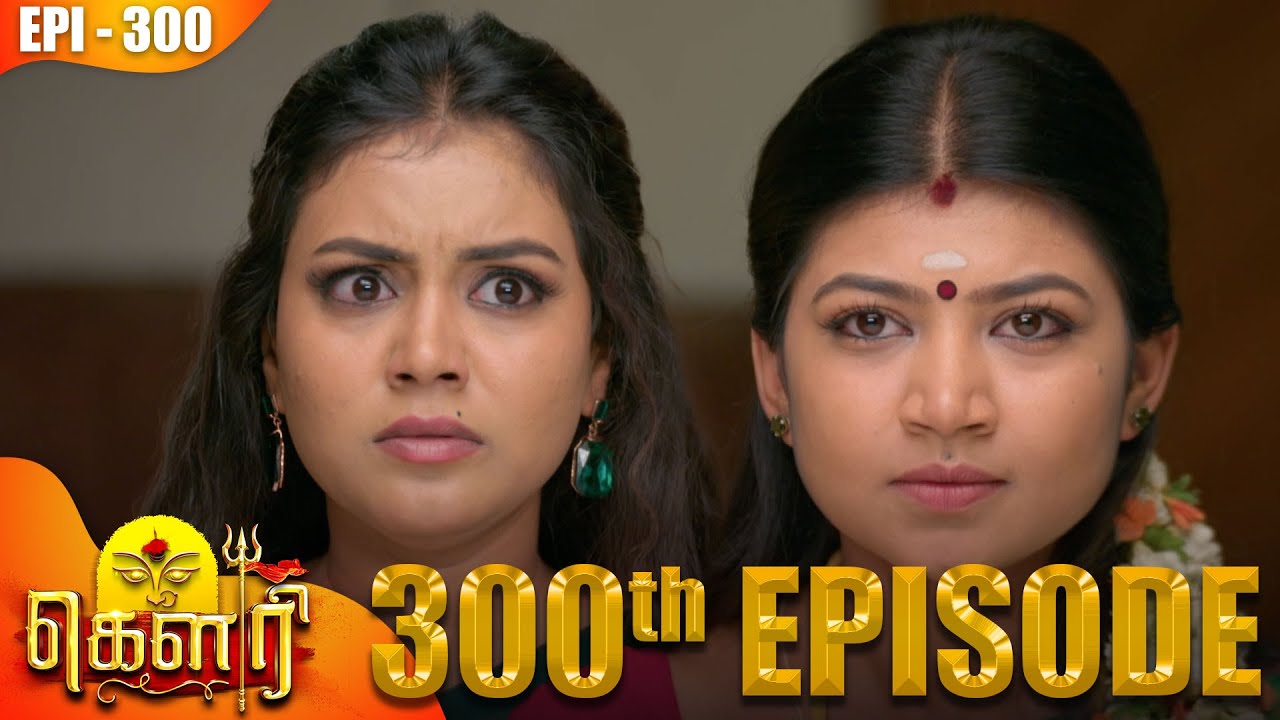கௌரி | Gauri |  Episode - 300 | Kalaignar TV