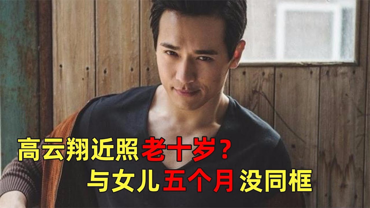 39岁高云翔罕晒自拍，发际线后退似老10岁，已经5月没与女儿同框