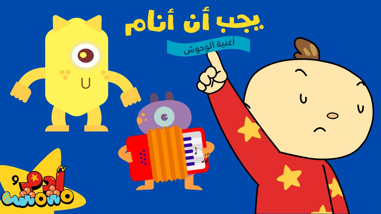آدم يجب أن ينام - آدم ومشمش | Adam Needs To Sleep - Adam Wa Mishmish