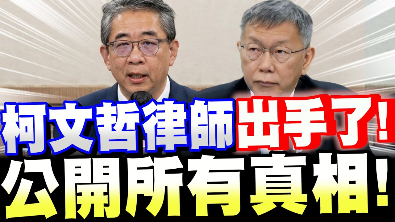 【全字幕】柯文哲律師出手了！公開所有的真相！#阿北#柯P#京華城