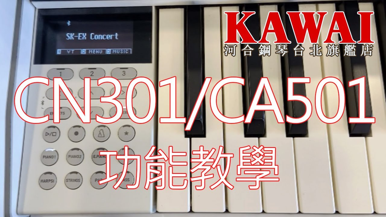 【CN301/CA501功能教學】河合數位鋼琴CN301和CA501操作教學!【河合鋼琴台北旗艦店】KAWAI 平台鋼琴 直立鋼琴 數位鋼琴 河合總代理 直營店