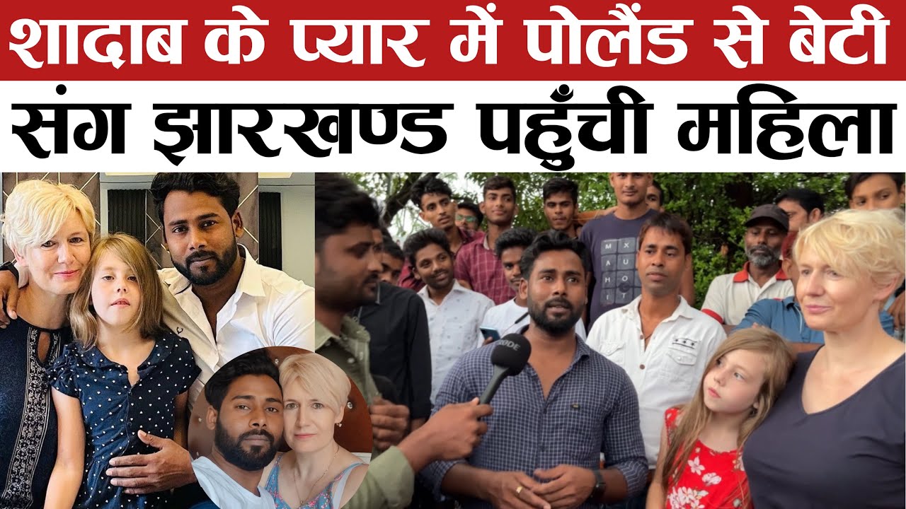शादाब के प्यार में पोलैंड से बेटी संग झारखण्ड पहुँची महिला। Barbara Polak #shadab