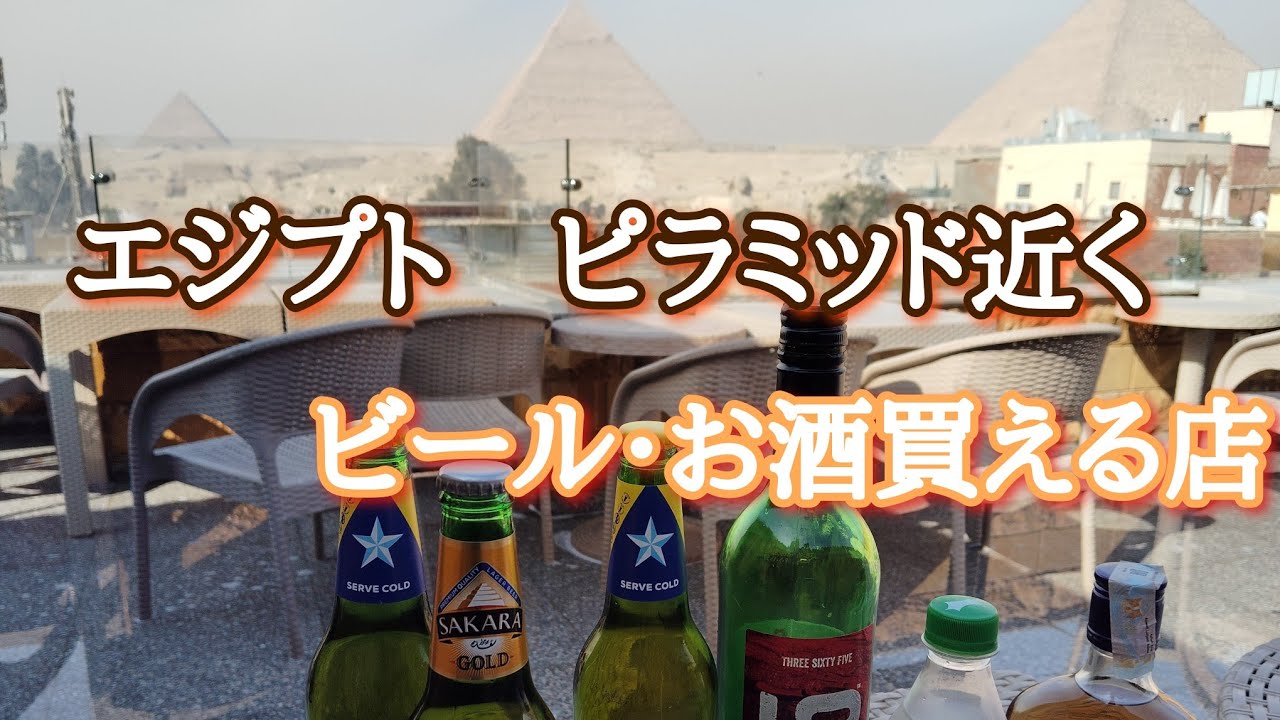 エジプト　ピラミッド周辺でビール正規料金で買うなら「Drinkies」