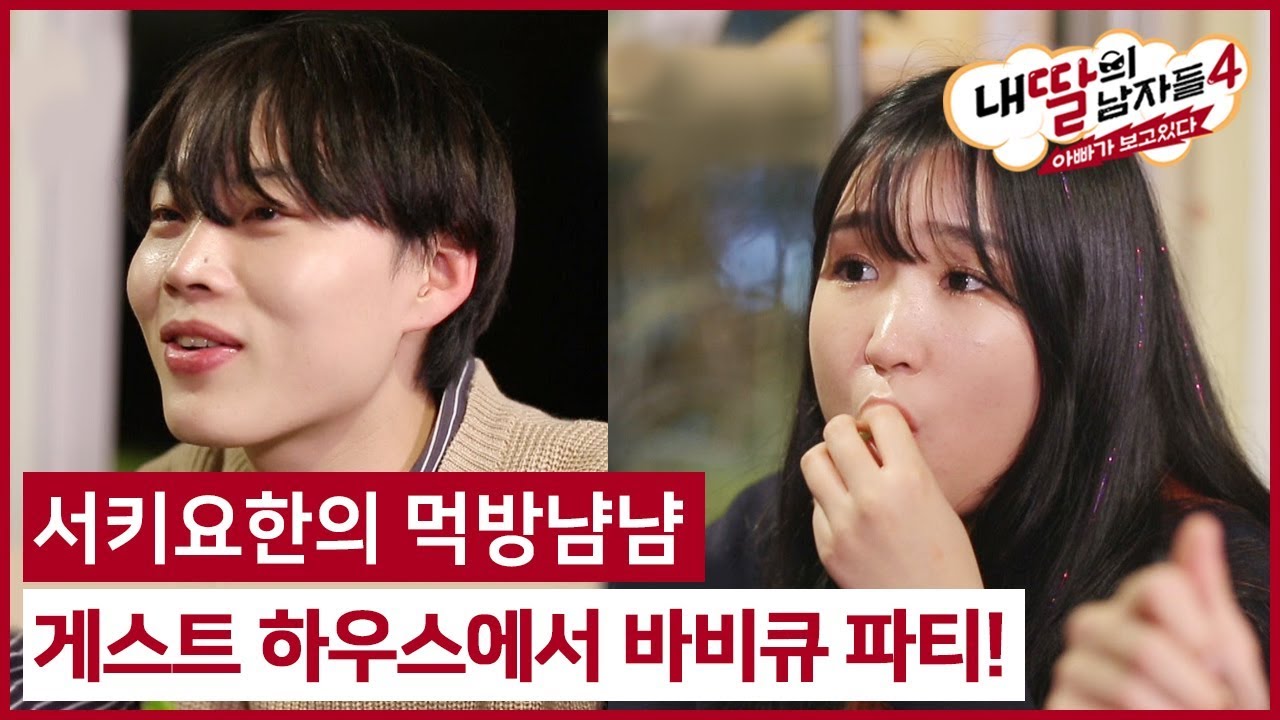 (12회) 제주도 게스트 하우스에서 바비큐 파티! 서키요한의 먹방냠냠 #내딸의남자들4 매주 (일) 밤 9시 E채널