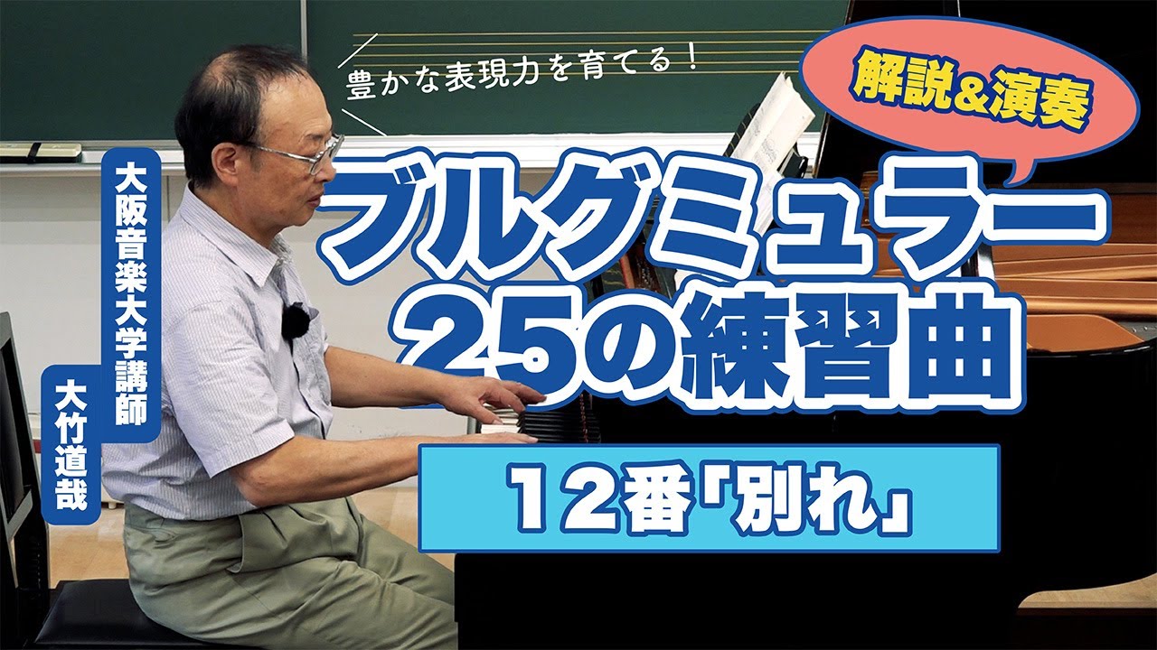 #12 右手と左手を会話のように…ブルグミュラー25の練習曲より第12番「別れ」を大阪音楽大学講師が解説＆演奏！