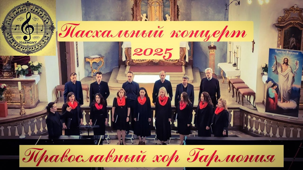 Пасхальный Концерт 2025 / Osterkonzert 2025 in Heidelberg