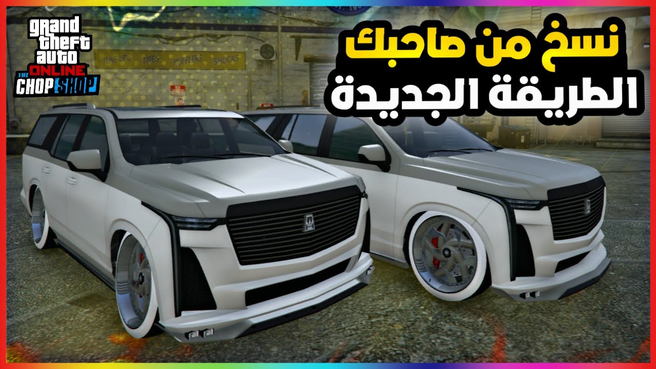 قراند5 | قلتش نسخ سيارات من صاحبك الطريقة الجديدة 🔥😍 gta5