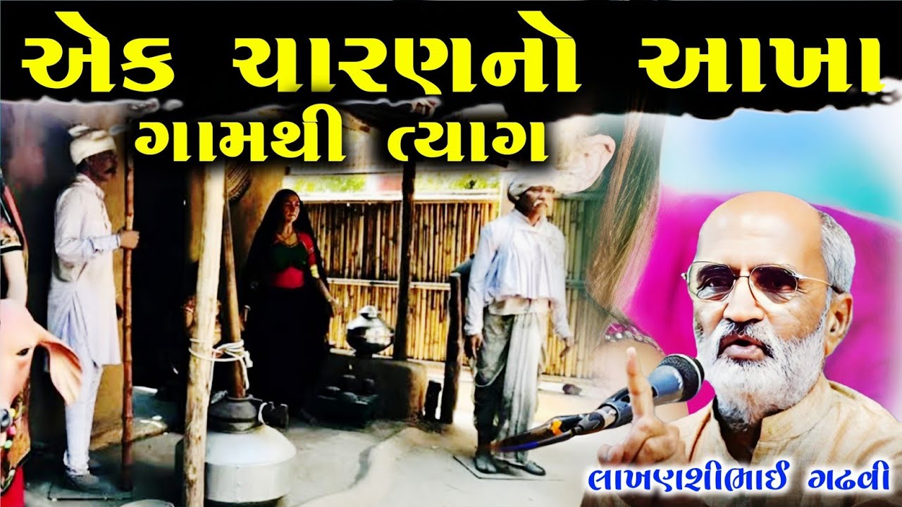 આખા ગામથી એક ચારણનો ત્યાગ l ગુજરાતી લોકકથા l લાખણશી ગઢવી l Gujarati Lok Katha l lakhanshi gadhvi l