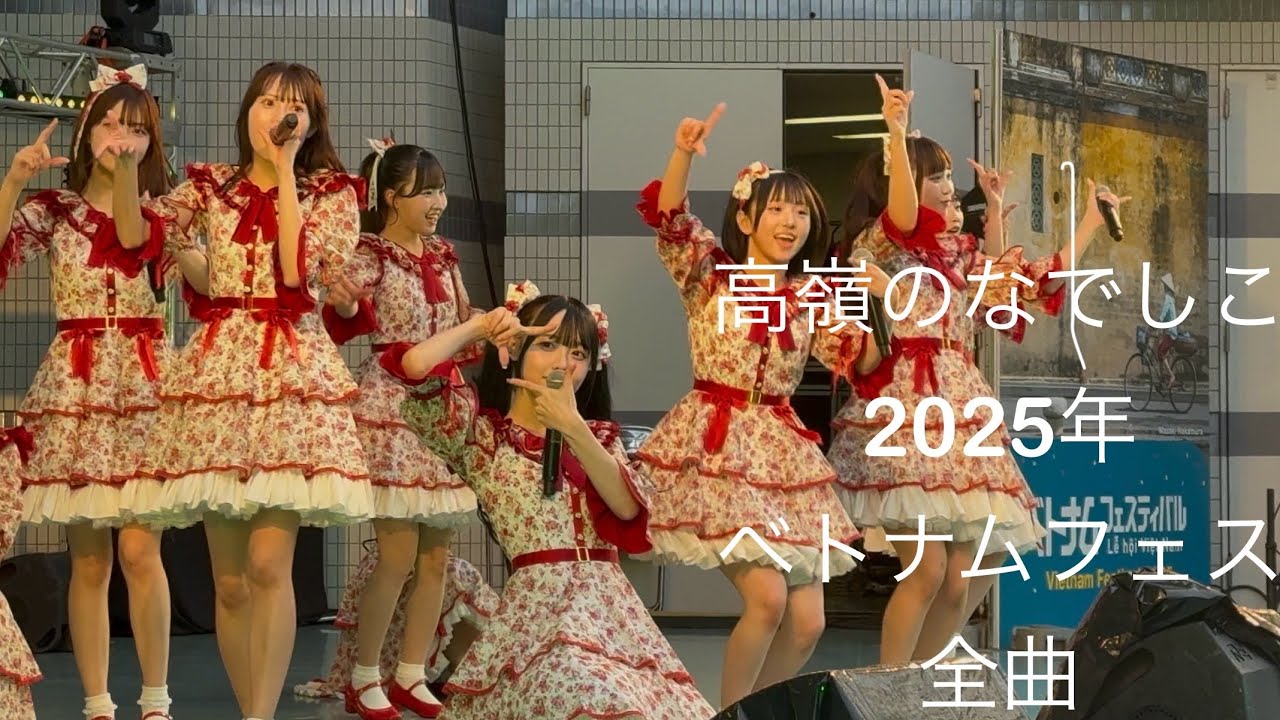 高嶺のなでしこ　ベトナムフェス　代々木公園　2025.5.31
