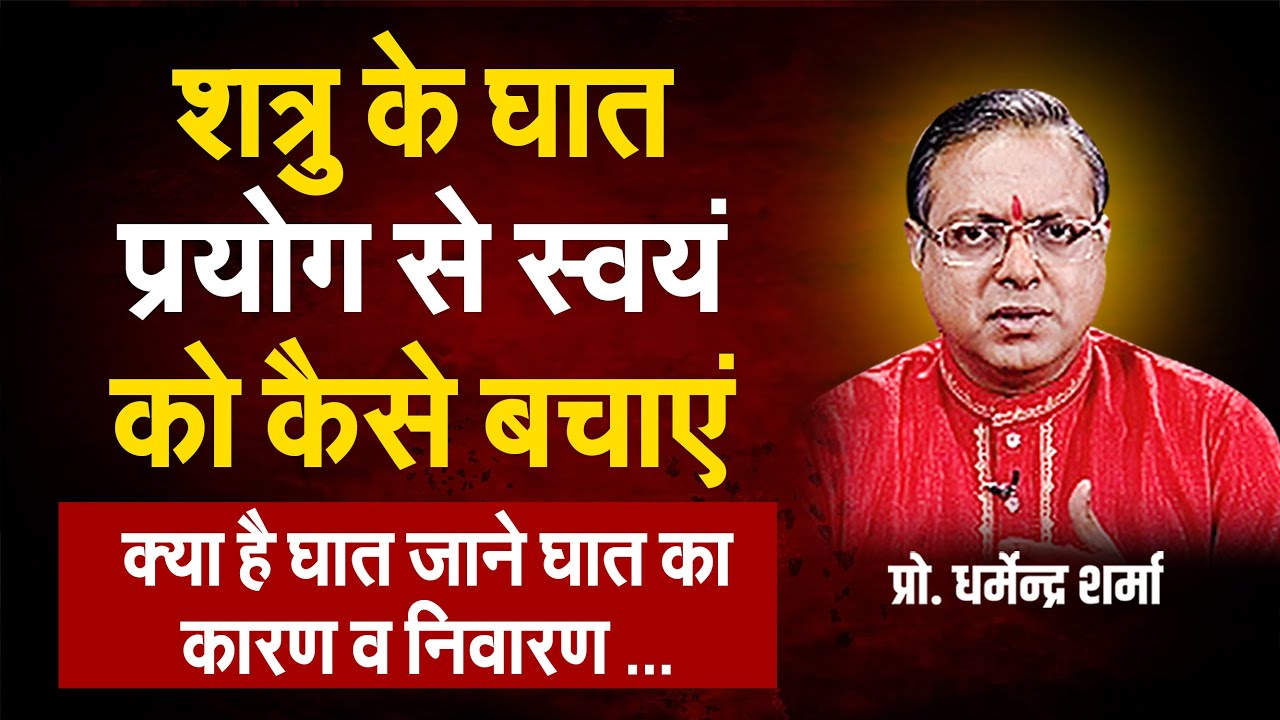शत्रु के घात प्रयोग से स्वयं को कैसे बचाएं  | Prof. Dharmendra Sharma