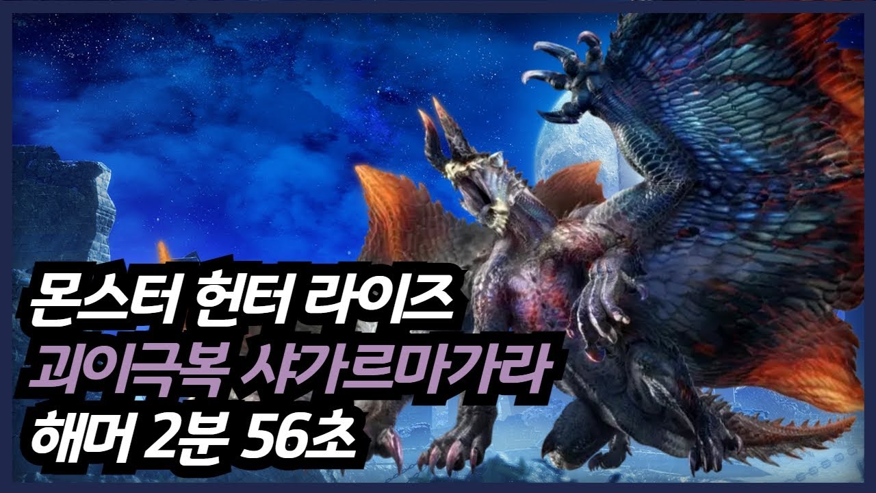 【MHR:SB】 괴이 극복 샤가르마가라 해머 2'56 / Risen Shagaru Magala Hammer 2'56