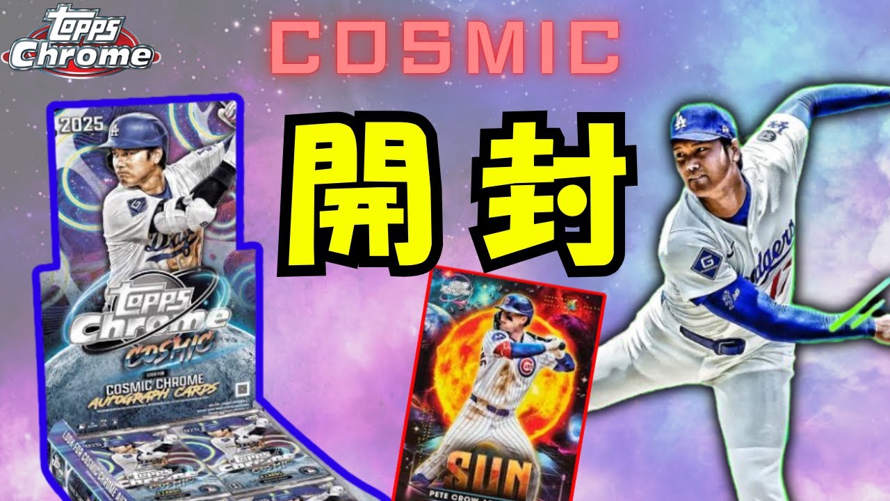 【宇宙ボックス】Topps Chrome Cosmic開封！！！封入率1 : 583のサインカードを爆引き！！！大谷翔平のベースカードを回収！！！