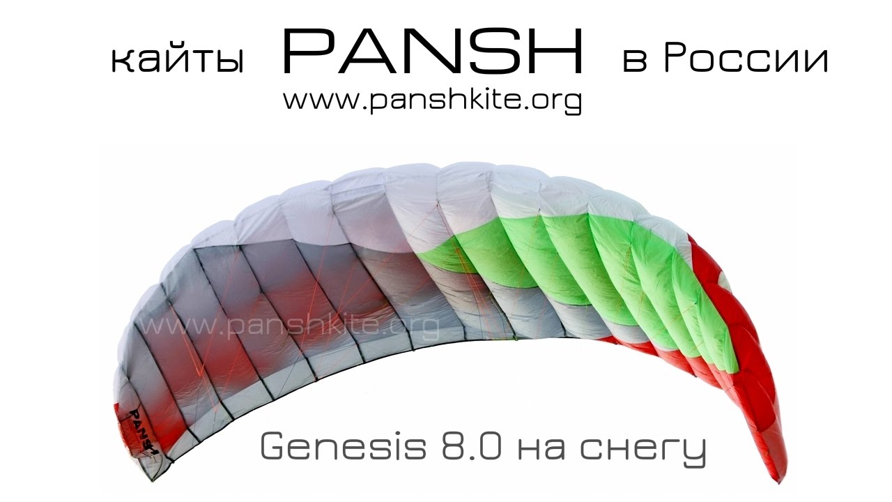 Pansh Genesis 8.0 (www.panshkite.org) Россия