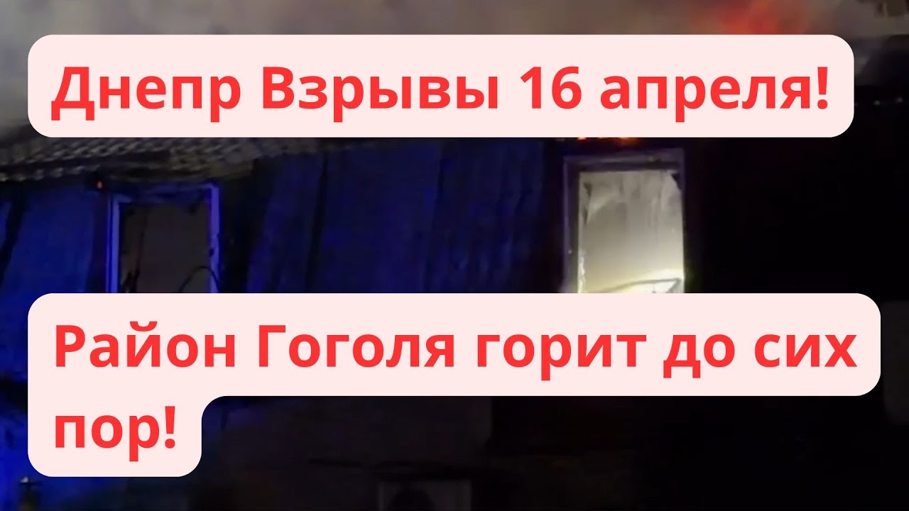 Днепр Взрывы💥 Эвакуация Области Обстановка в городе сейчас Реальная ситуация Днепр Украина 16 апреля