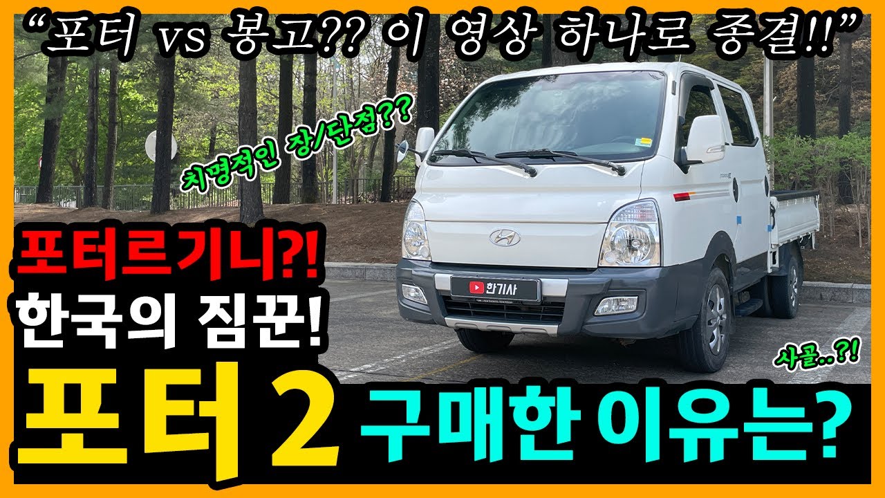 포터2 7,000km타고 느낀 장단점은? [차주인터뷰]