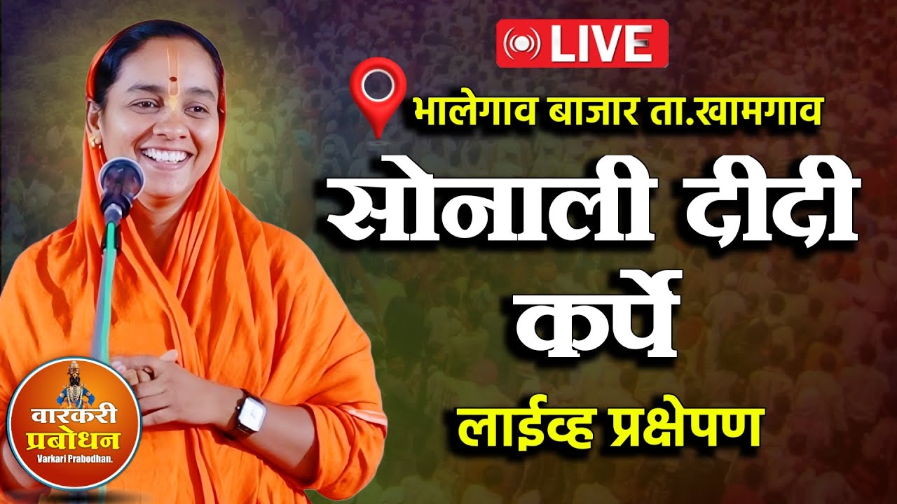 🛑 LIVE : सोनाली दीदी कर्पे  ! भालेगांव बाजार लाईव्ह  किर्तन | Sonali didi karpe