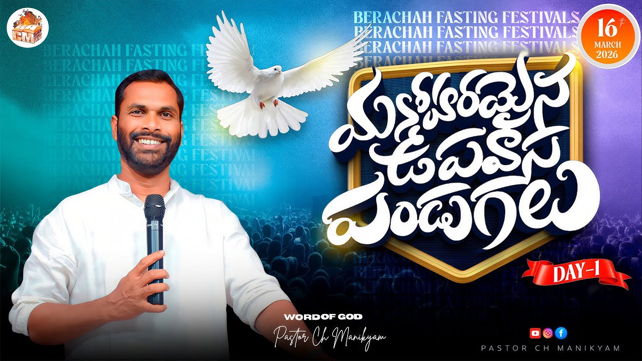 🆕మనోహరమైన ఉపవాస పండుగలు | Day-1 | 𝑷𝒂𝒔 𝑪𝒉 𝑴𝒂𝒏𝒊𝒌𝒚𝒂𝒎 |16-03-26 | BAC