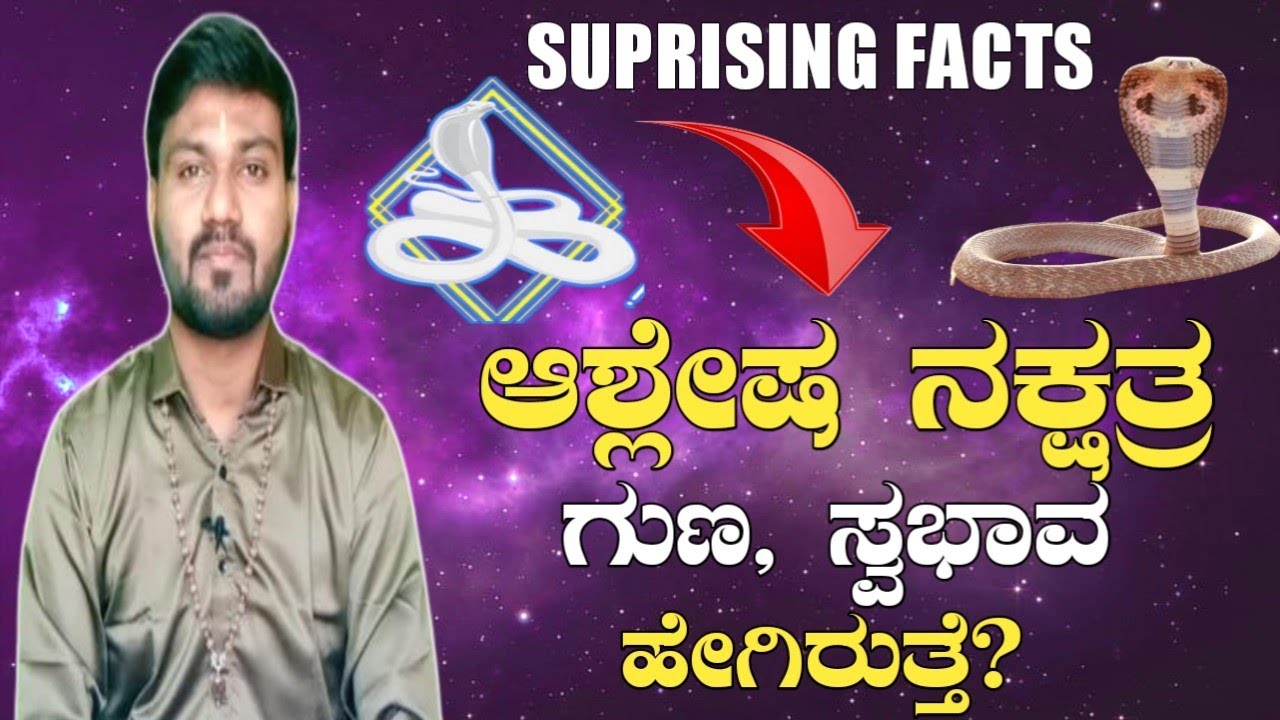 Ashlesha Nakshatra Characteristics (ಆಶ್ಲೇಷ ನಕ್ಷತ್ರ)