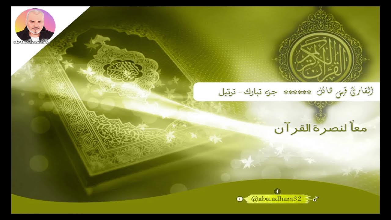 جزء تبارك - ترتيل - القارئ قيس هائل