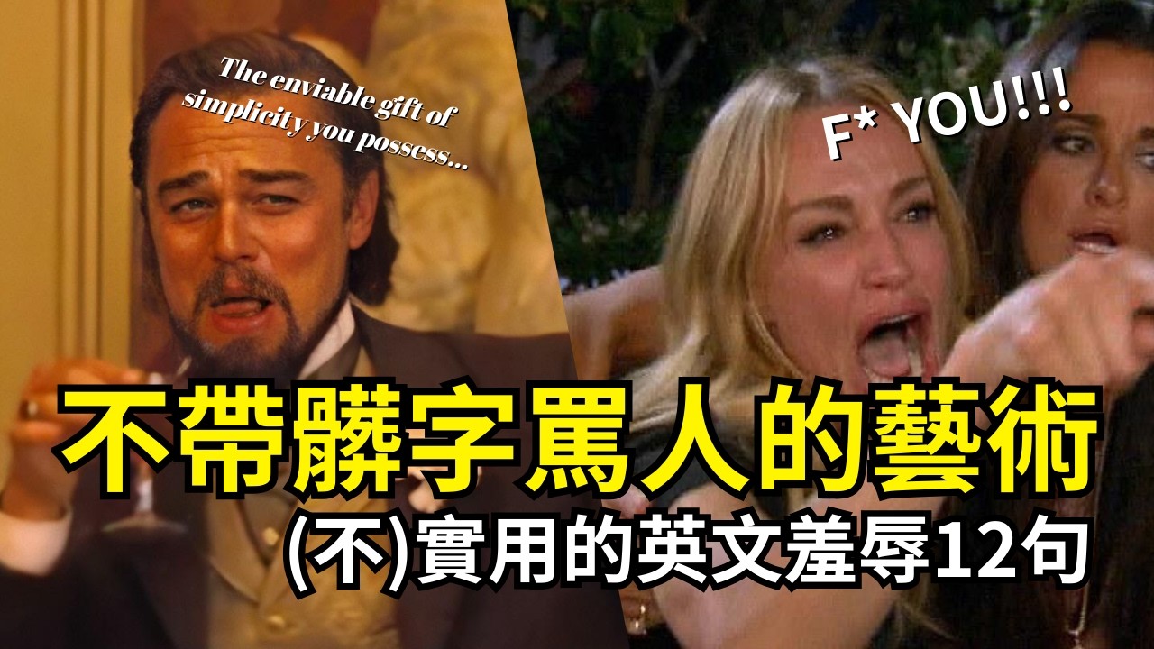 【春節特輯】難得的英文課之想罵人卻又不能太直接的時候該說些什麼？