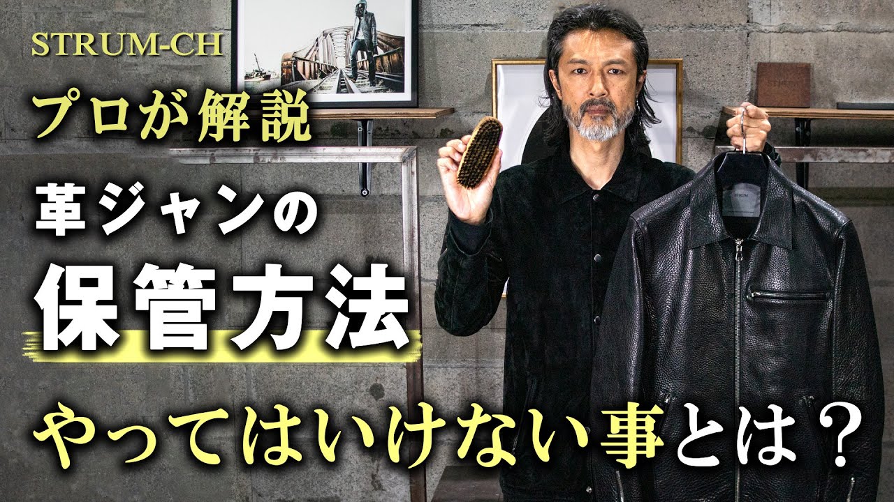 【絶対NG】革ジャンの保管方法 やってはいけない事とは？｜Leather Jacket,メンテナンス,オイル,メンズ,ファッション