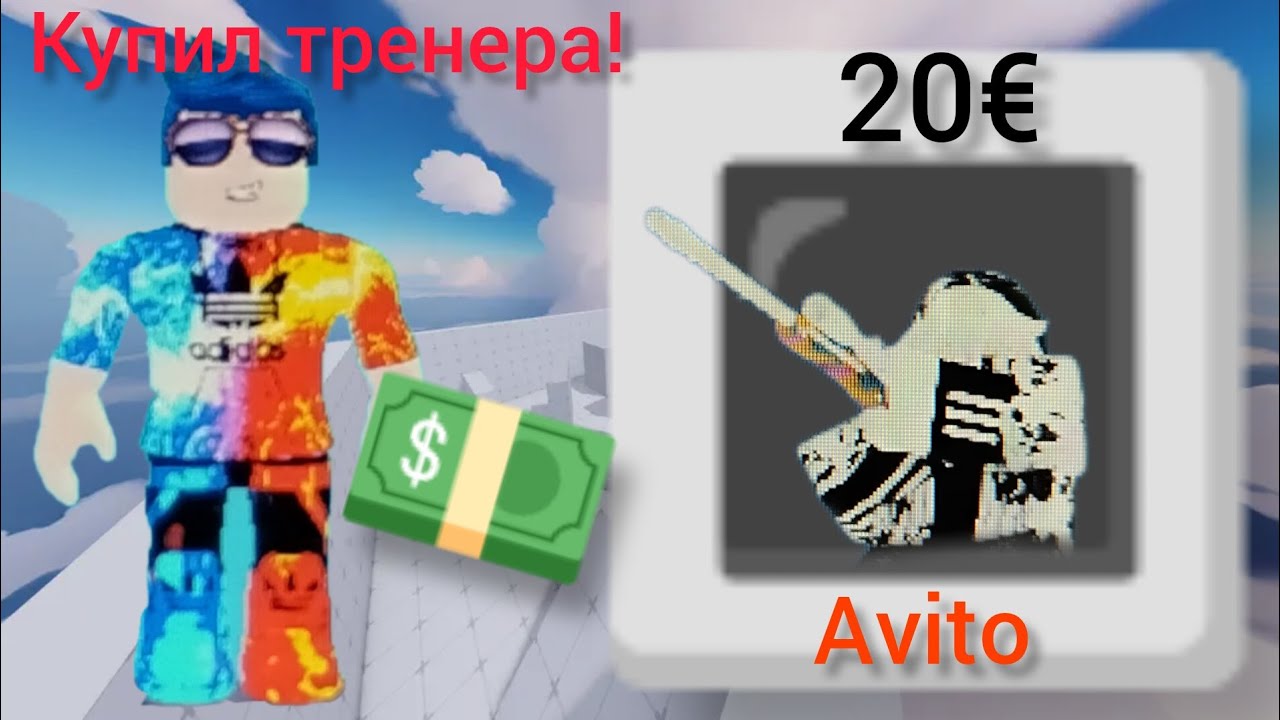 Купил тренера на Авито за 20€ и притворился нубом в rivals!!!🤣
