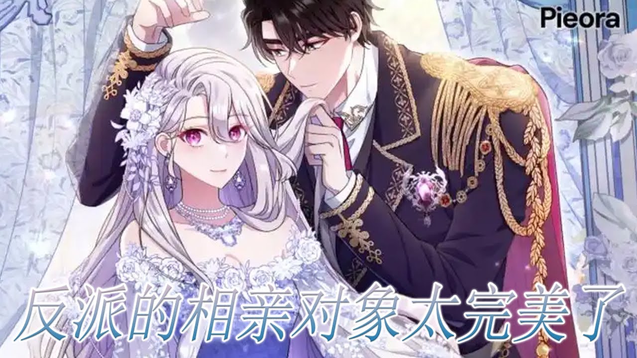 【一口气看完】🔔🔔《反派的相亲对象太完美了》穿书到刚被甩的恶女身上，于是父亲给女儿找了个最帅的相亲对象！【已更至最后一话】#漫画 #漫画解说 #元气动画 #元气动漫