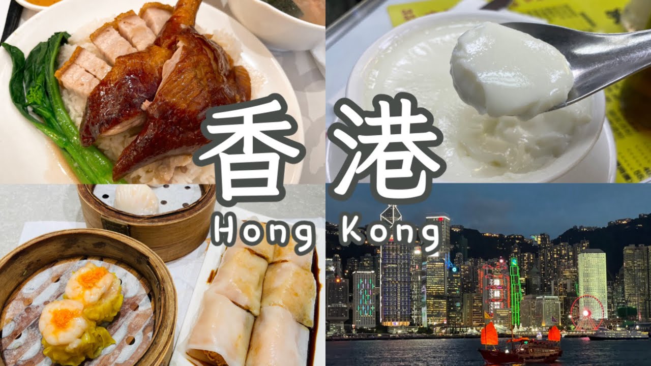 第一次去香港🇭🇰｜3天2夜獨旅｜六月天｜絕對不會是最後一次來這裡！連續11年蟬聯米其林一星的燒鵝是什麼滋味？