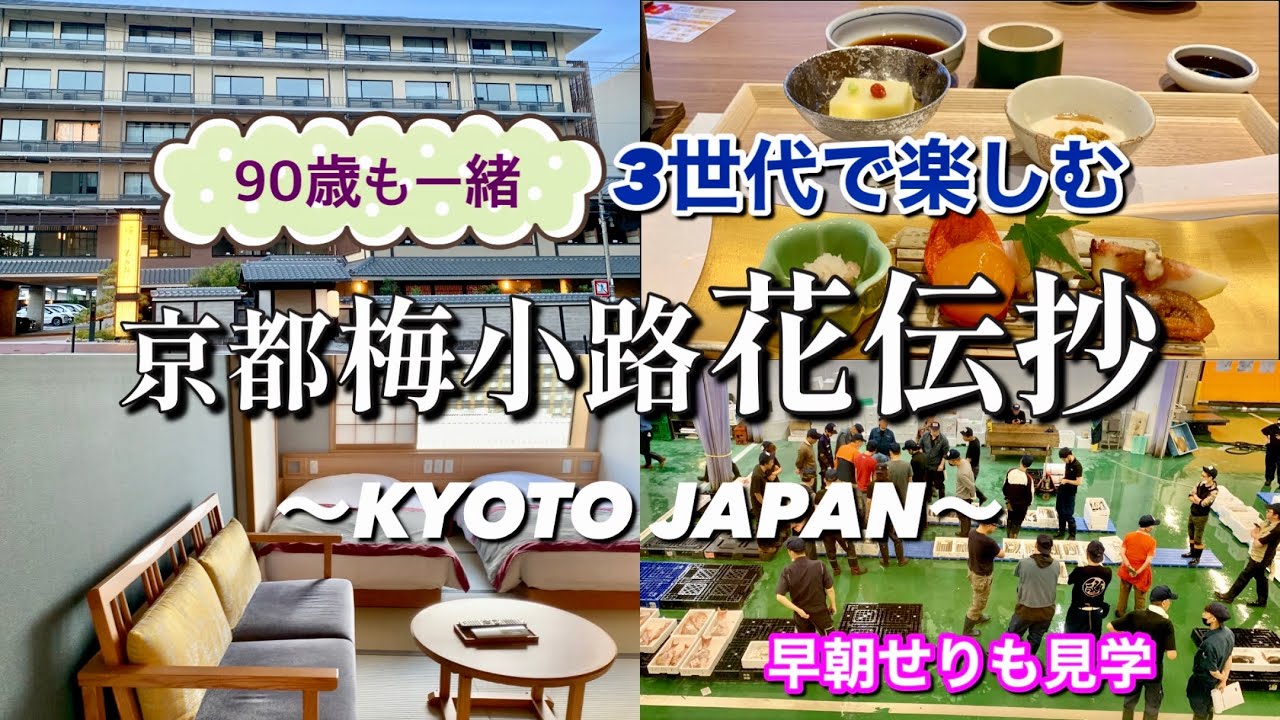【京都 梅小路 花伝抄】大人気ビジホ 