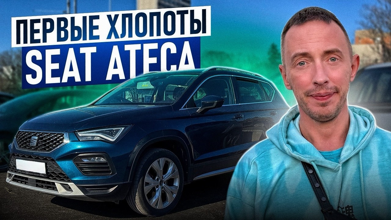 Seat Ateca после покупки 🇷🇸 Первый сервис и первые хлопоты