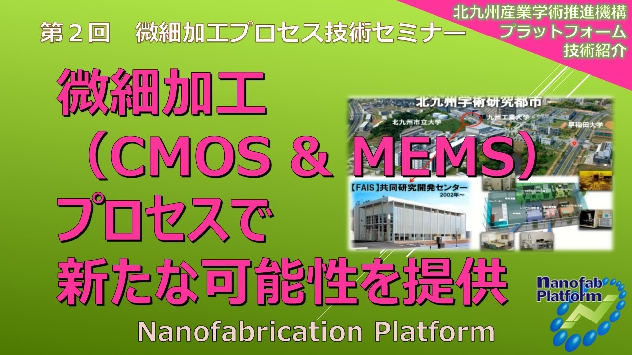 「微細加工（CMOS & MEMS）プロセスで新たな可能性を提供」