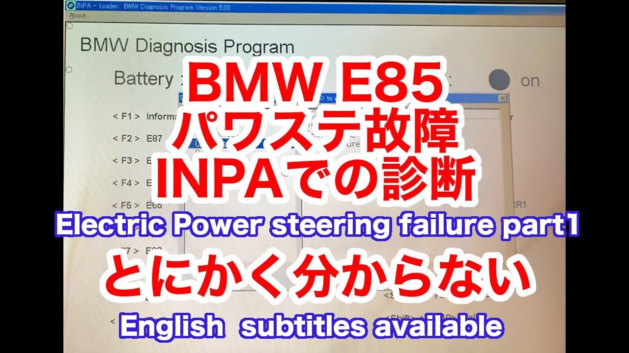 BMW E85 パワーステアリングのINPAによる診断【とにかく分からない】